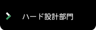 ハード設計部門