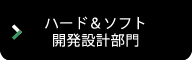 ハード＆ソフト開発設計部門