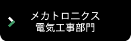 メカトロニクス・電気工事部門