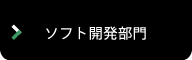 ソフト開発部門