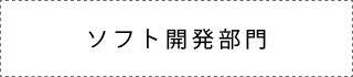 ソフト開発部門