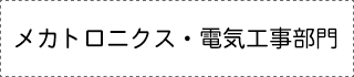 メカトロニクス・電気工事部門