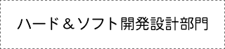 ハード＆ソフト開発設計部門