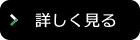 詳しく見る